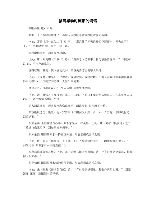 描写感动时流泪的词语