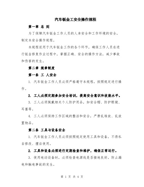 汽车钣金工安全操作规程