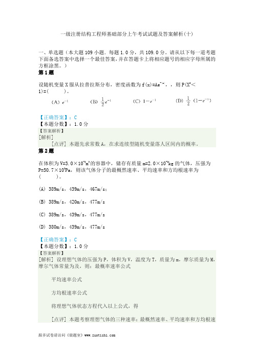 2014年一级注册结构工程师基础部分上午考试试题及答案解析(十)