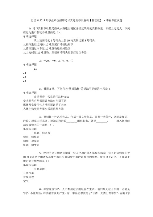 巴里坤2018年事业单位招聘考试真题及答案解析【整理版】 - 事业单位真题