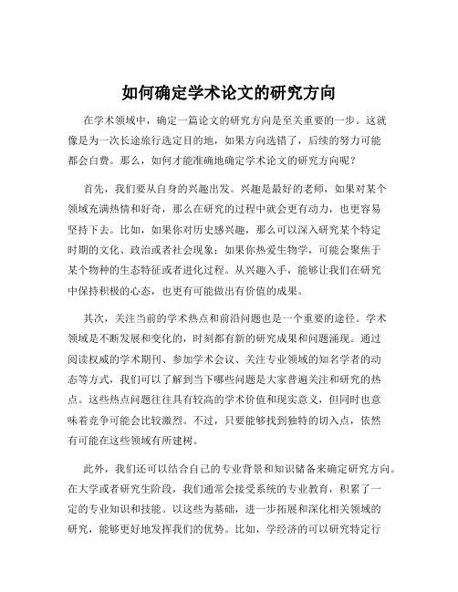 如何确定学术论文的研究方向