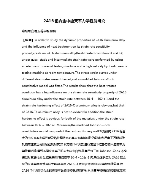 2A16铝合金中应变率力学性能研究