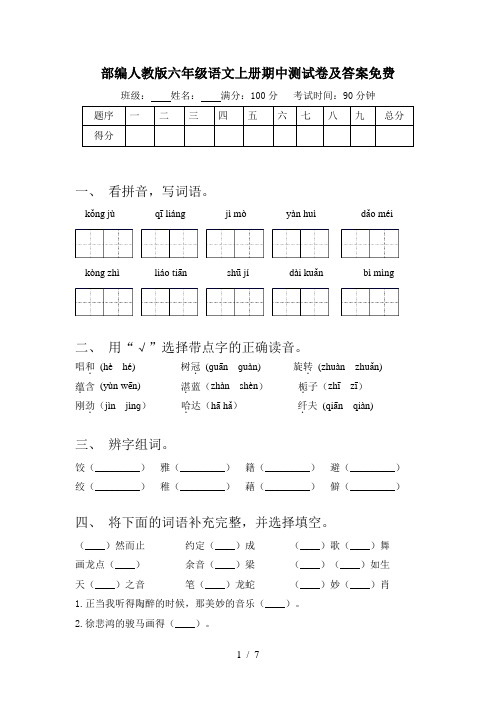 部编人教版六年级语文上册期中测试卷及答案免费