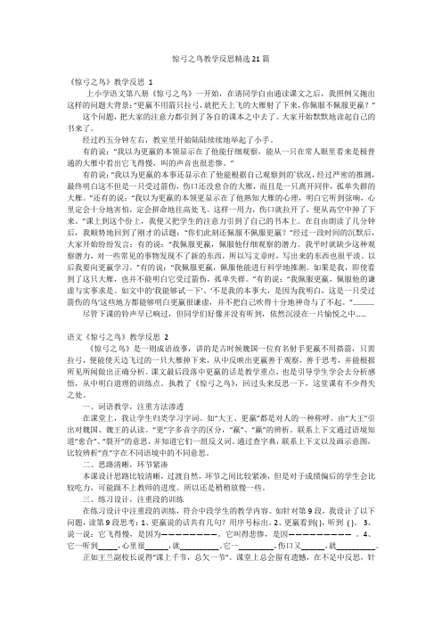 惊弓之鸟教学反思精选21篇