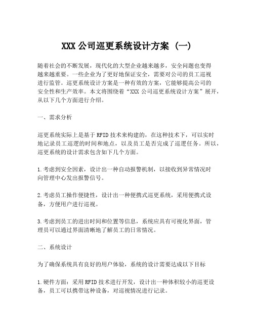 XXX公司巡更系统设计方案 (一)