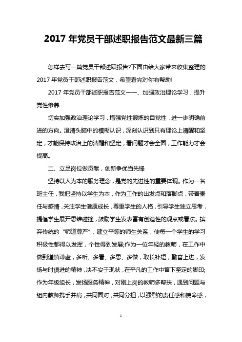 2017年党员干部述职报告范文最新三篇