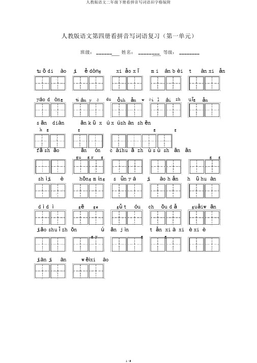 人教版语文二年级下册看拼音写词语田字格版附