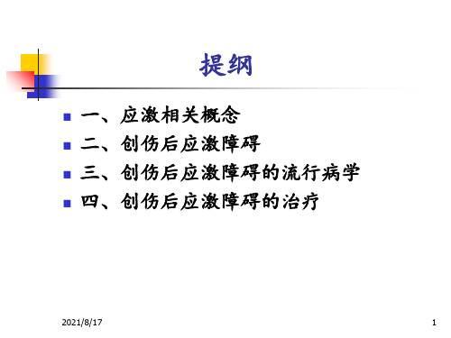 《创伤后应激障碍》PPT课件