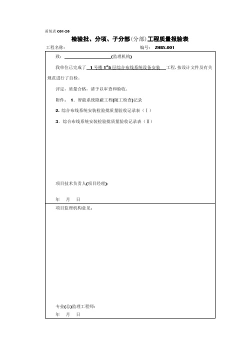 综合布线系统安装检验批质量验收记录表 示范文档