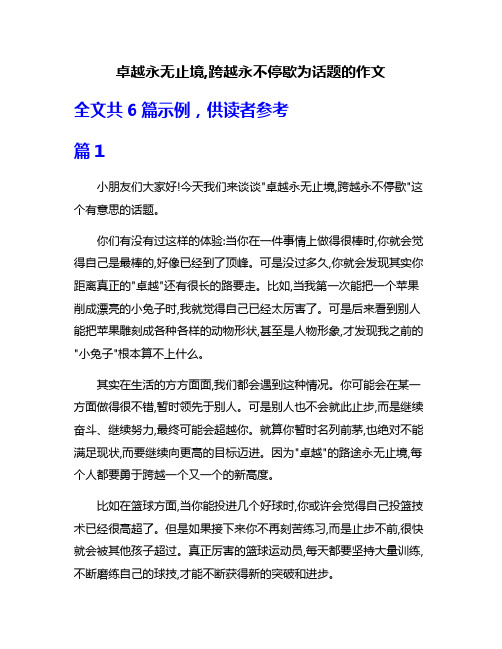 卓越永无止境,跨越永不停歇为话题的作文