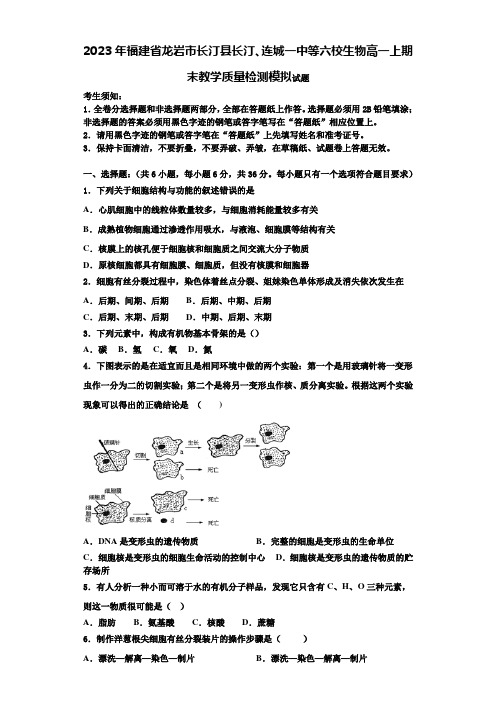 2023年福建省龙岩市长汀县长汀、连城一中等六校生物高一上期末教学质量检测模拟试题含解析