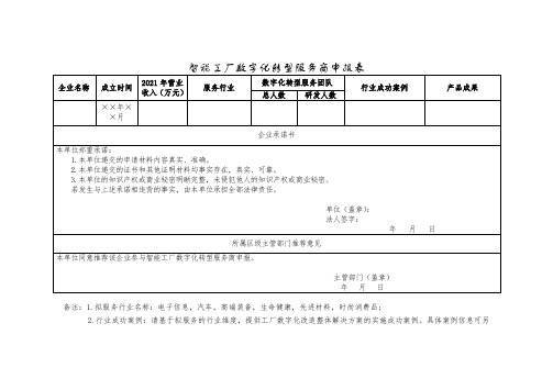 智能工厂数字化转型服务商申报表