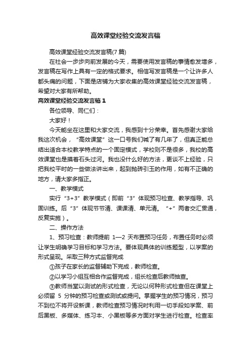 高效课堂经验交流发言稿