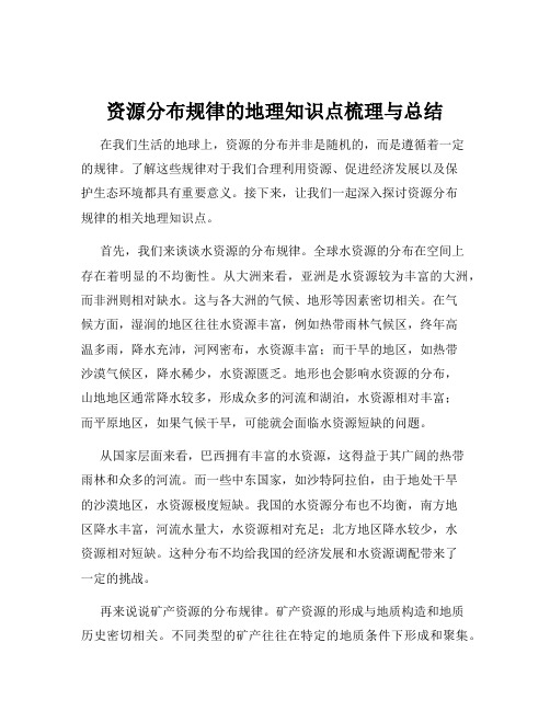 资源分布规律的地理知识点梳理与总结