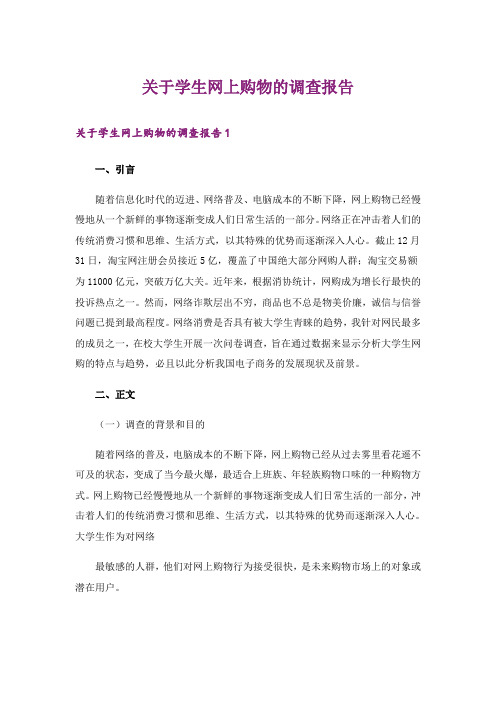 关于学生网上购物的调查报告