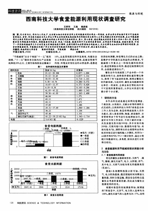 西南科技大学食堂能源利用现状调查研究