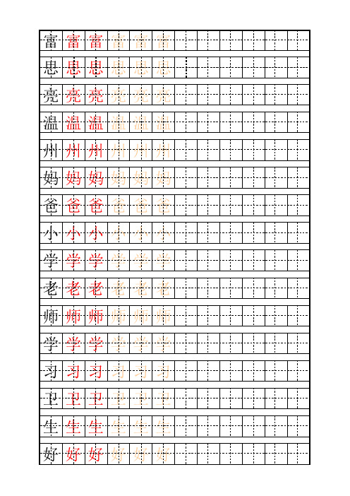 自制生字描红字帖(幼升小学习)