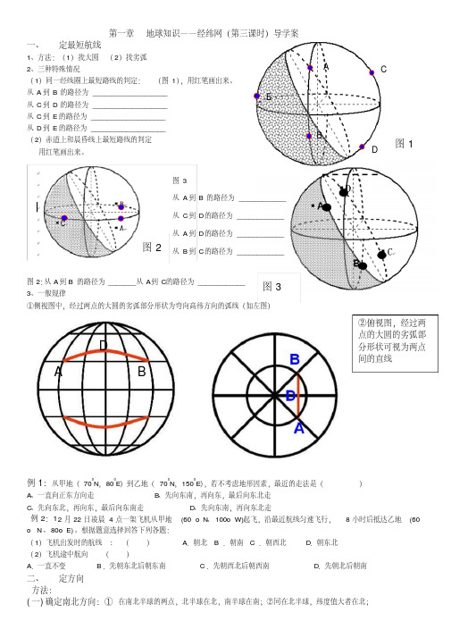 第一章地球知识——经纬网(第三课时)导学案