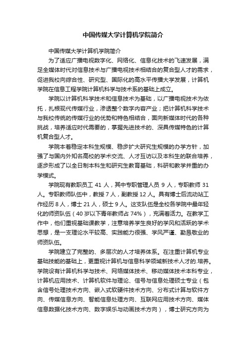 中国传媒大学计算机学院简介