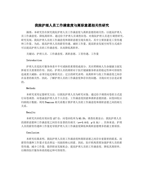 我院护理人员工作满意度与离职意愿相关性研究