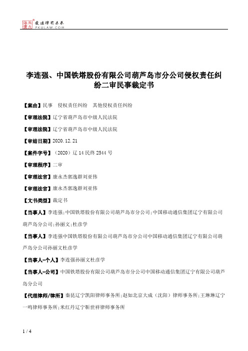 李连强、中国铁塔股份有限公司葫芦岛市分公司侵权责任纠纷二审民事裁定书