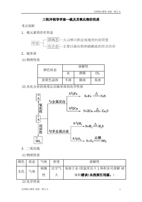 高考化学三轮冲刺导学案--硫及其氧化物的性质(含解析)