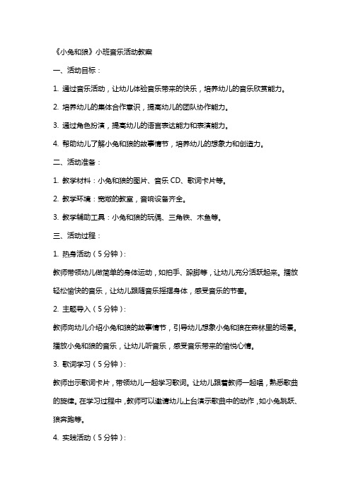 《小兔和狼》小班音乐活动教案