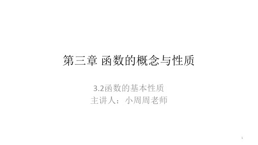 3.2函数的基本性质(单调性、最值、奇偶性)(新课改2019新版人教A版高中数学必修第一册)