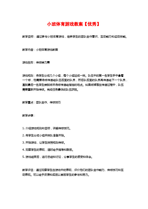 小班体育游戏教案【优秀】