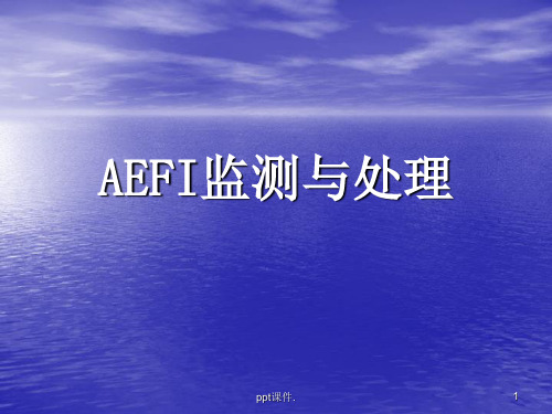 AEFI监测与处理ppt课件