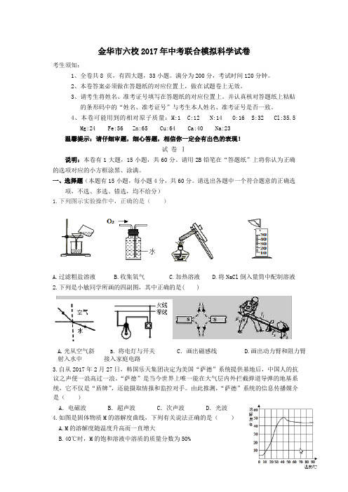 浙江省金华市六校2017年中考联合模拟科学试卷