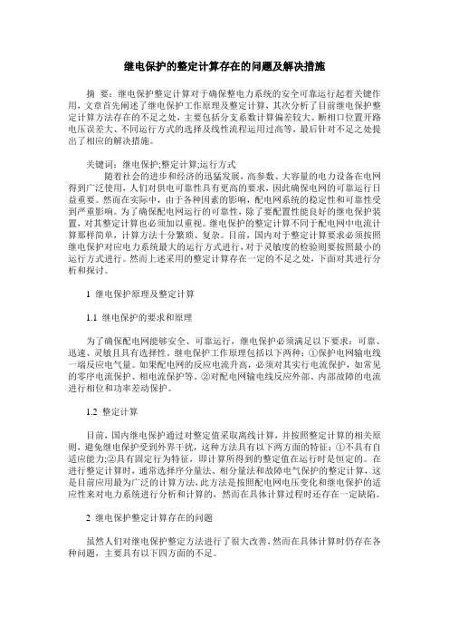 继电保护的整定计算存在的问题及解决措施