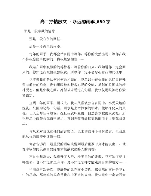 高二抒情散文 :永远的雨季_650字