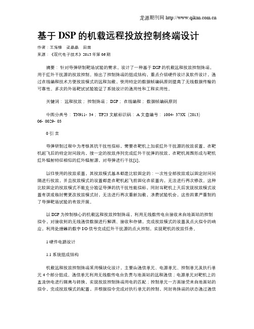 基于DSP的机载远程投放控制终端设计