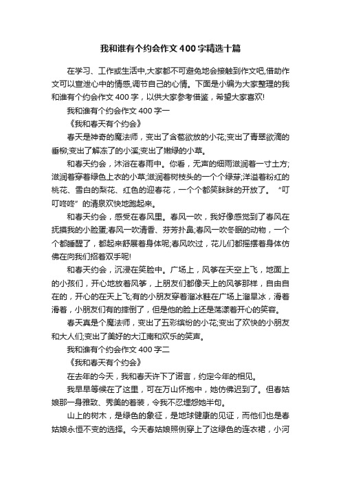 我和谁有个约会作文400字精选十篇