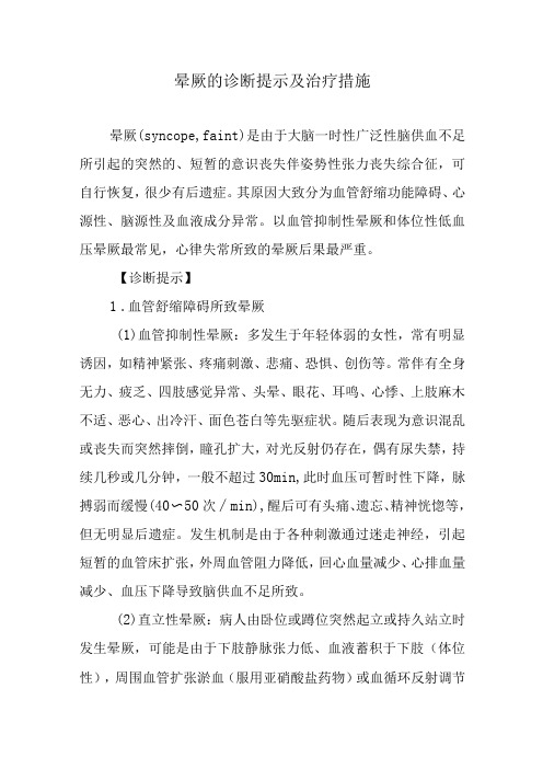 晕厥的诊断提示及治疗措施