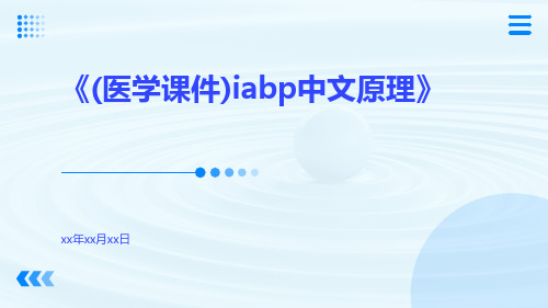 (医学课件)IABP中文原理