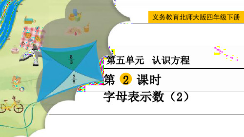 最新北师大版四年级数学下册《字母表示数(2)》精品教学课件