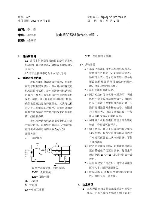 发电机短路试验作业指导书(17)