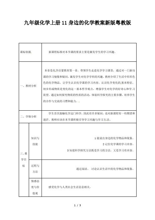 九年级化学上册11身边的化学教案新版粤教版