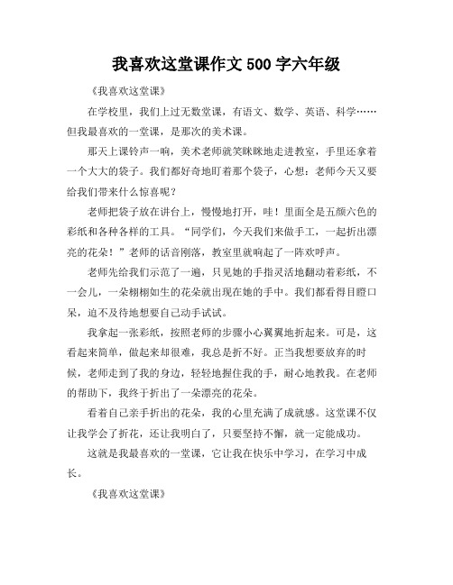 我喜欢这堂课作文500字六年级