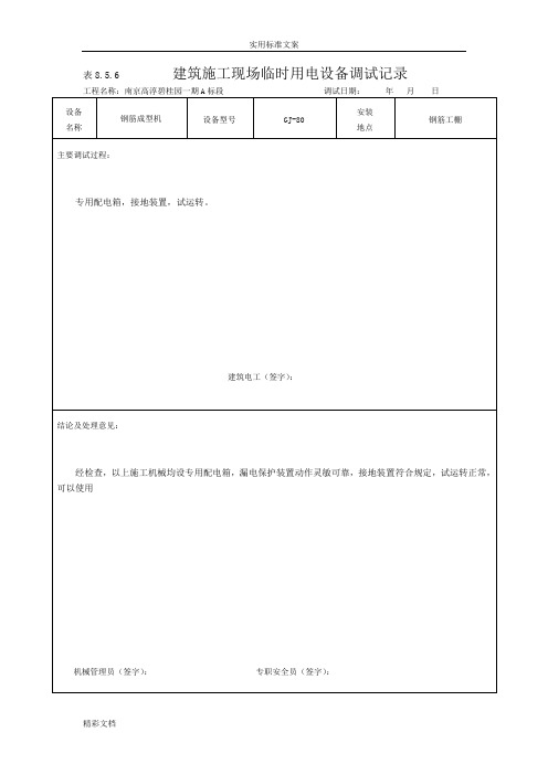 现场的临时用电设备调试记录簿8.5.6