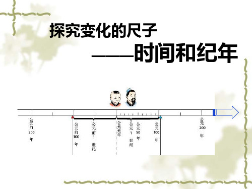 探究变化的尺子 时间和纪年