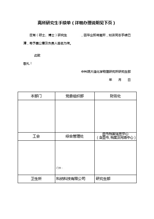 离所研究生手续单(详细办理说明见下页)
