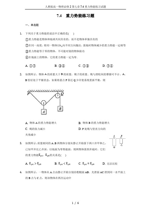 人教版高一物理必修2第七章7.4重力势能练习试题