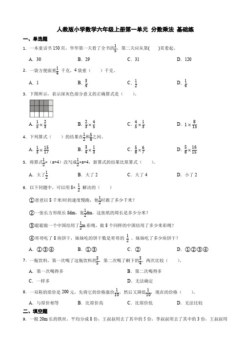 人教版数学六年级上册第一单元 分数乘法测试卷练习题