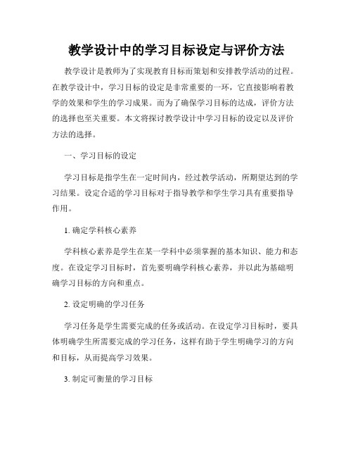 教学设计中的学习目标设定与评价方法