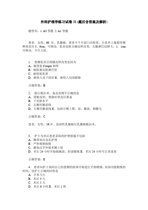 外科护理学练习试卷31(题后含答案及解析)