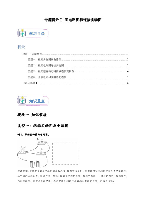 浙教版八年级科学上册讲练测专题提升Ⅰ画电路图和连接实物图(原卷版+解析)