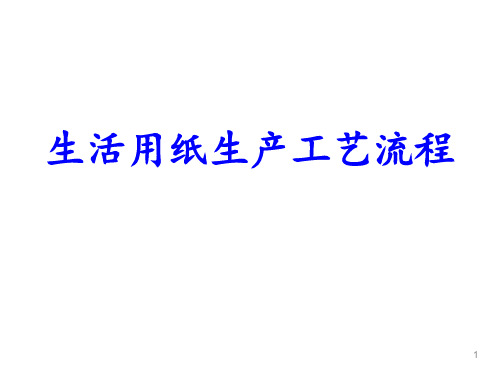 生活用纸生产工艺流程